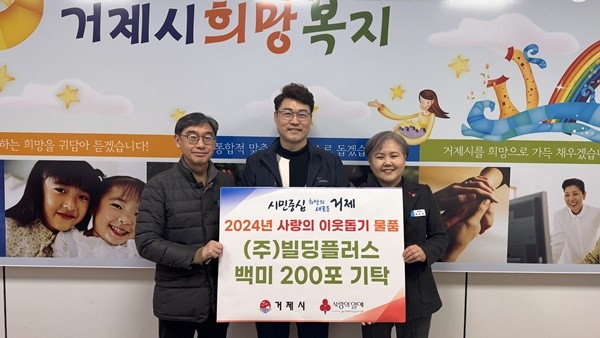 ㈜빌딩플러스, 사랑의 백미 200포 기탁